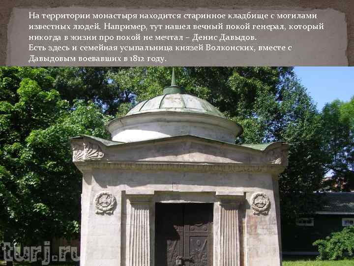 На территории монастыря находится старинное кладбище с могилами известных людей. Например, тут нашел вечный