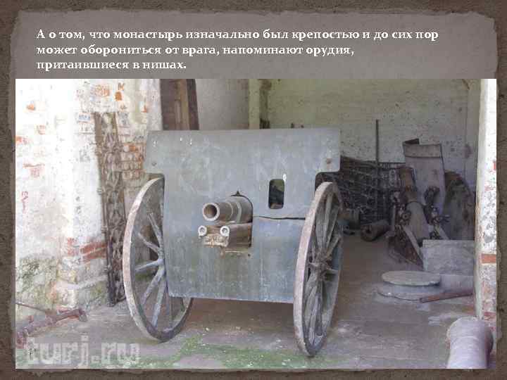 А о том, что монастырь изначально был крепостью и до сих пор может оборониться