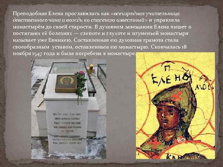 Преподобная Елена прославилась как «всеизрядная учительница девственного чина и вождь ко спасению известный» и