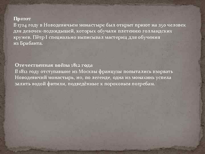 Приют В 1724 году в Новодевичьем монастыре был открыт приют на 250 человек для