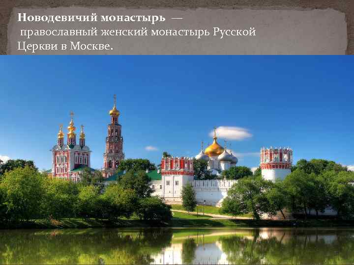 Новодевичий монастырь — православный женский монастырь Русской Церкви в Москве. 