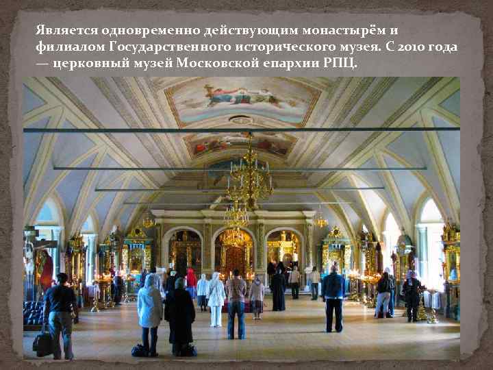 Является одновременно действующим монастырём и филиалом Государственного исторического музея. С 2010 года — церковный