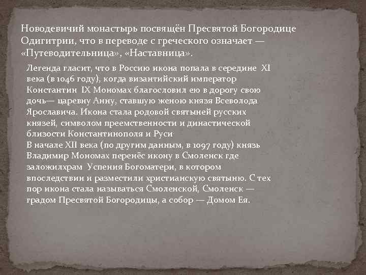 Новодевичий монастырь посвящён Пресвятой Богородице Одигитрии, что в переводе с греческого означает — «Путеводительница»
