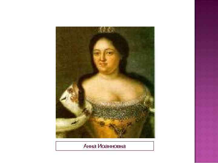 Анна Иоанновна 