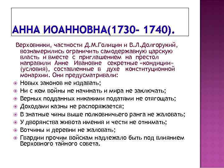 АННА ИОАННОВНА(1730 - 1740). Верховники, частности Д. М. Голицин и В. Л. Долгорукий, вознамерились
