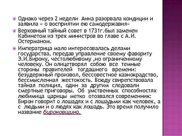  Однако через 2 недели Анна разорвала кондиции и заявила « о восприятии ею