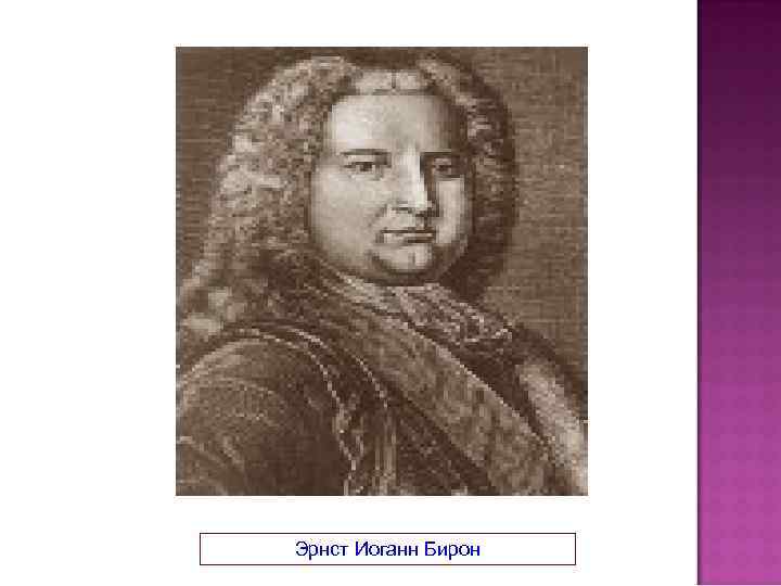 Эрнст Иоганн Бирон 