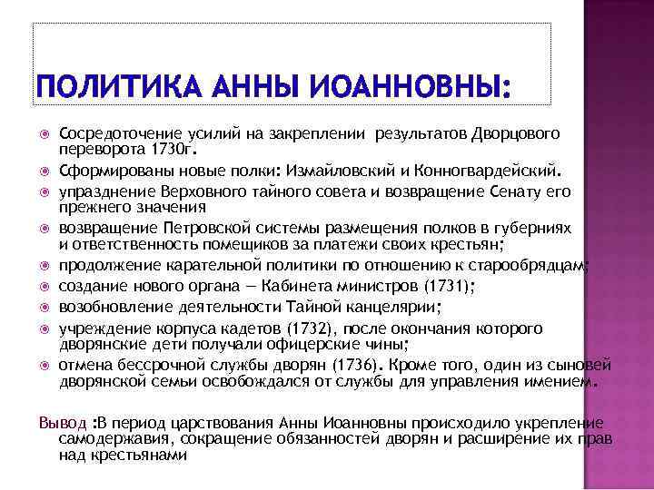 ПОЛИТИКА АННЫ ИОАННОВНЫ: Сосредоточение усилий на закреплении результатов Дворцового переворота 1730 г. Сформированы новые