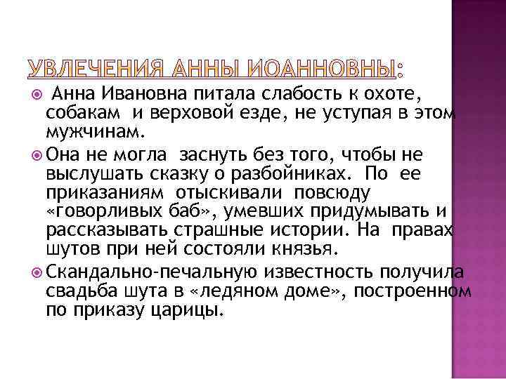 Анна Ивановна питала слабость к охоте, собакам и верховой езде, не уступая в этом