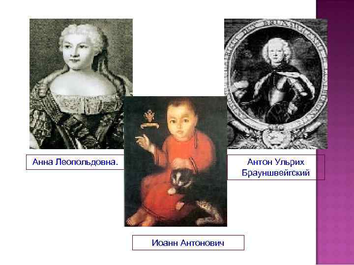 Анна Леопольдовна. Антон Ульрих Брауншвейгский Иоанн Антонович 