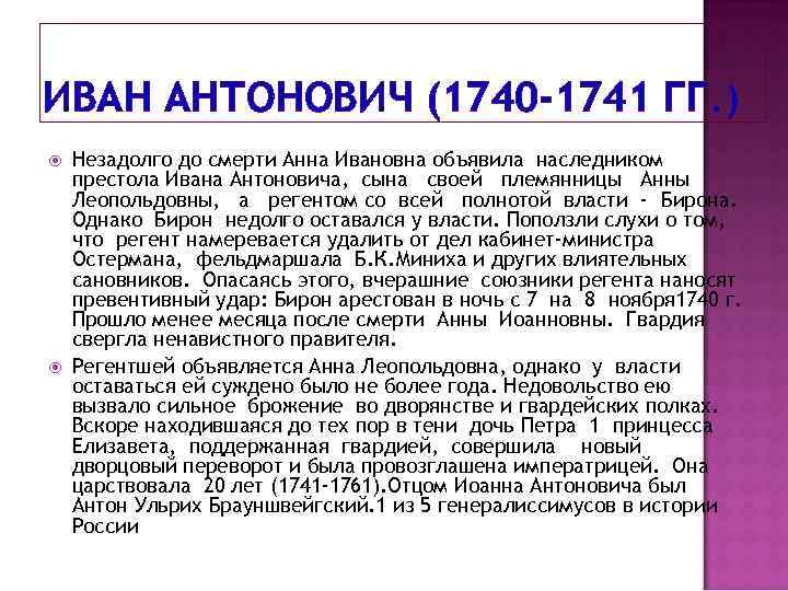 ИВАН АНТОНОВИЧ (1740 -1741 ГГ. ) Незадолго до смерти Анна Ивановна объявила наследником престола