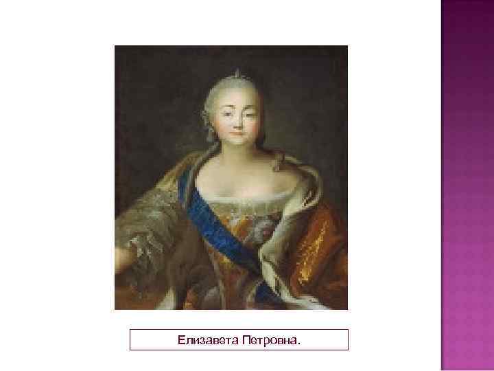 Елизавета Петровна. 