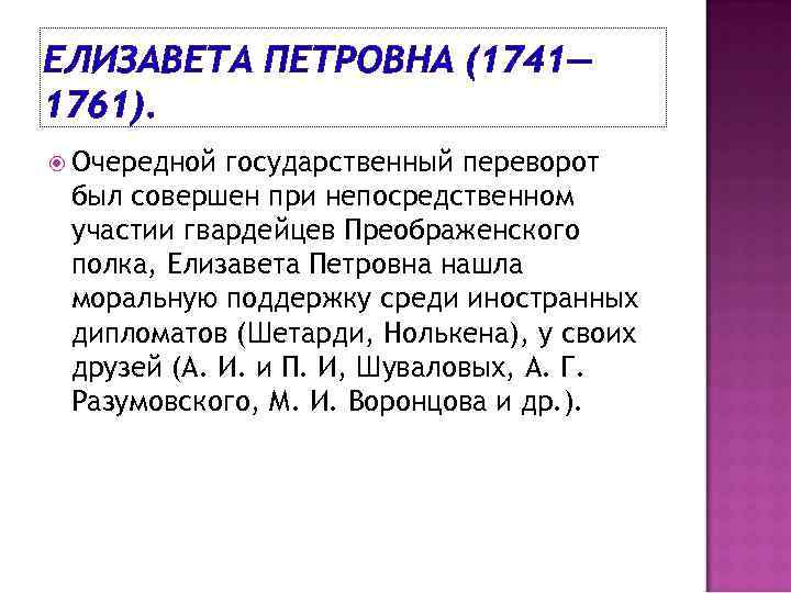 ЕЛИЗАВЕТА ПЕТРОВНА (1741— 1761). Очередной государственный переворот был совершен при непосредственном участии гвардейцев Преображенского