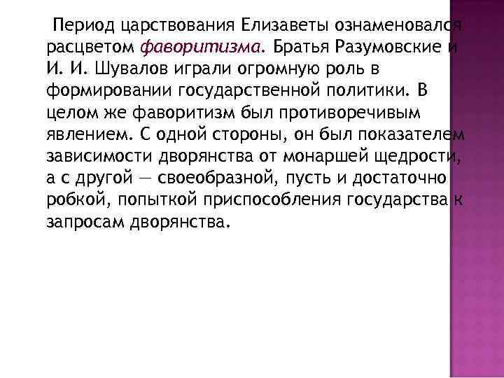 Период царствования Елизаветы ознаменовался расцветом фаворитизма. Братья Разумовские и И. И. Шувалов играли огромную