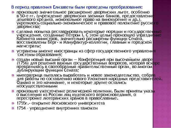В период правления Елизаветы были проведены преобразования: произошло значительное расширение дворянских льгот, особенно в