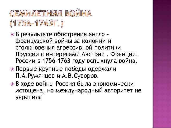 В результате обострения англо – французской войны за колонии и столкновения агрессивной политики