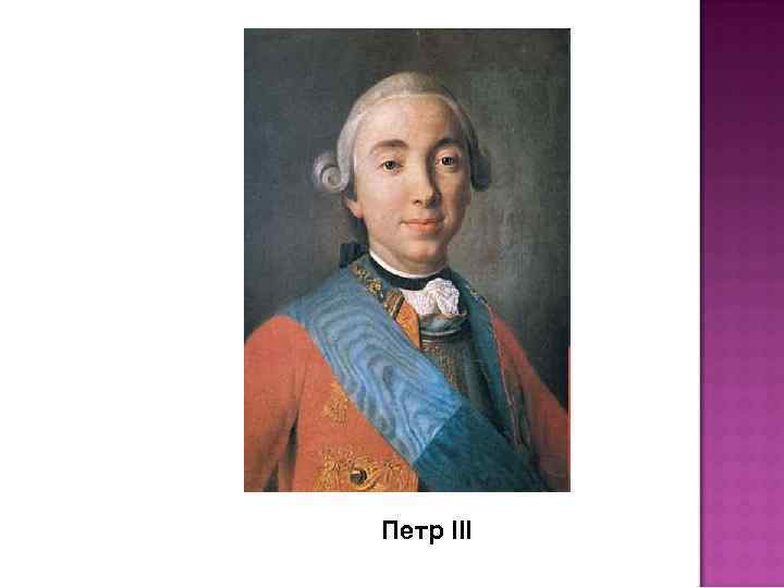 Петр III 