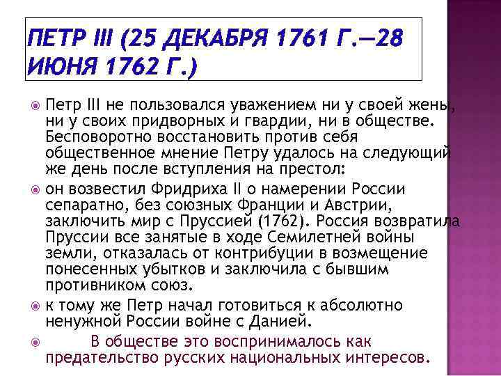ПЕТР III (25 ДЕКАБРЯ 1761 Г. — 28 ИЮНЯ 1762 Г. ) Петр III