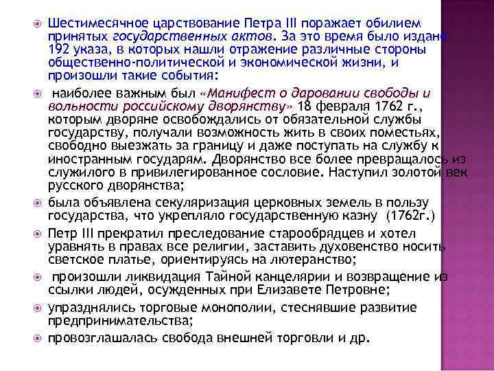  Шестимесячное царствование Петра III поражает обилием принятых государственных актов. За это время было