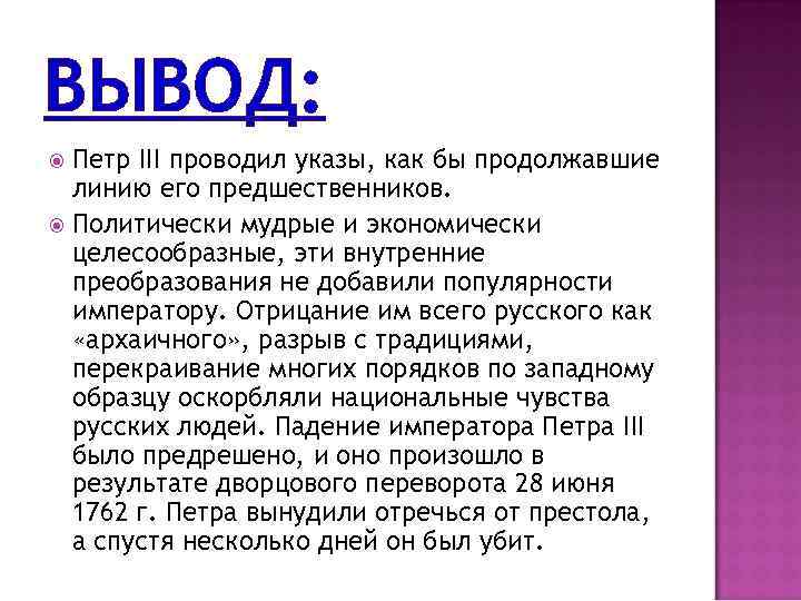 ВЫВОД: Петр III проводил указы, как бы продолжавшие линию его предшественников. Политически мудрые и