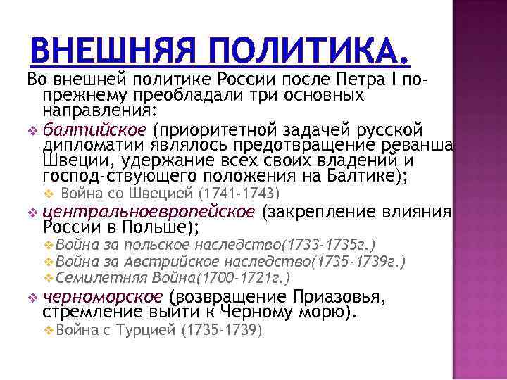 ВНЕШНЯЯ ПОЛИТИКА. Во внешней политике России после Петра I попрежнему преобладали три основных направления: