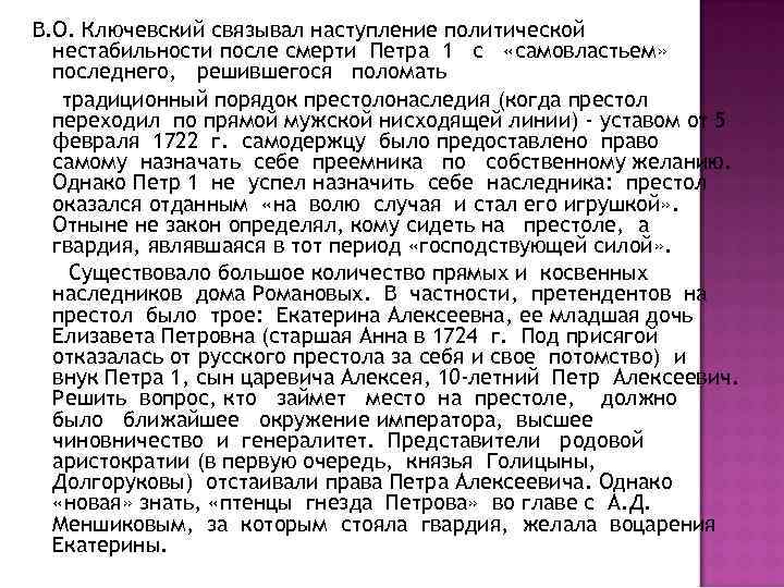 В. О. Ключевский связывал наступление политической нестабильности после смерти Петра 1 с «самовластьем» последнего,