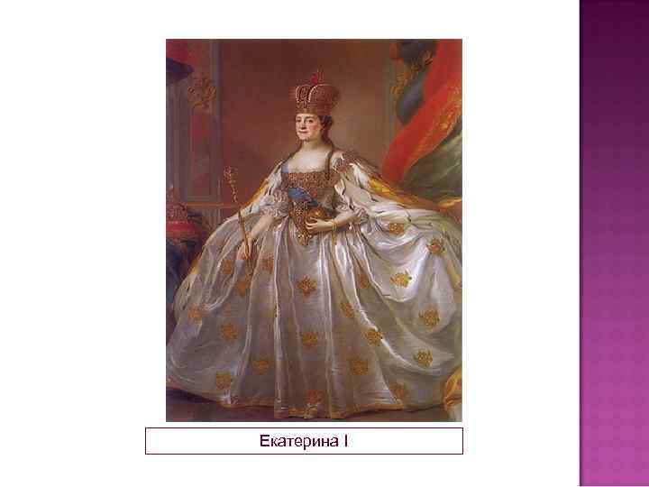 Екатерина I 