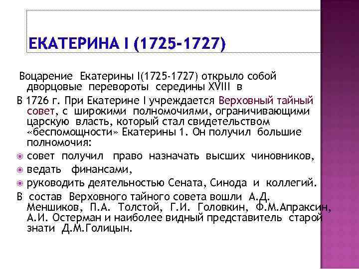 ЕКАТЕРИНА I (1725 -1727) Воцарение Екатерины І(1725 -1727) открыло собой дворцовые перевороты середины XVIII
