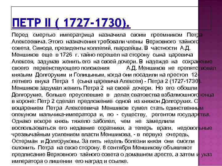 ПЕТР II ( 1727 -1730). Перед смертью императрица назначила своим преемником Петра Алексеевича. Этого