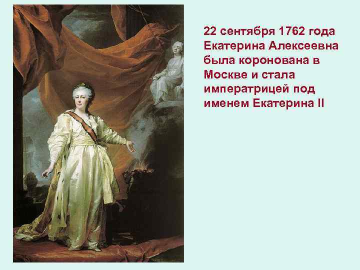 22 сентября 1762 года Екатерина Алексеевна была коронована в Москве и стала императрицей под