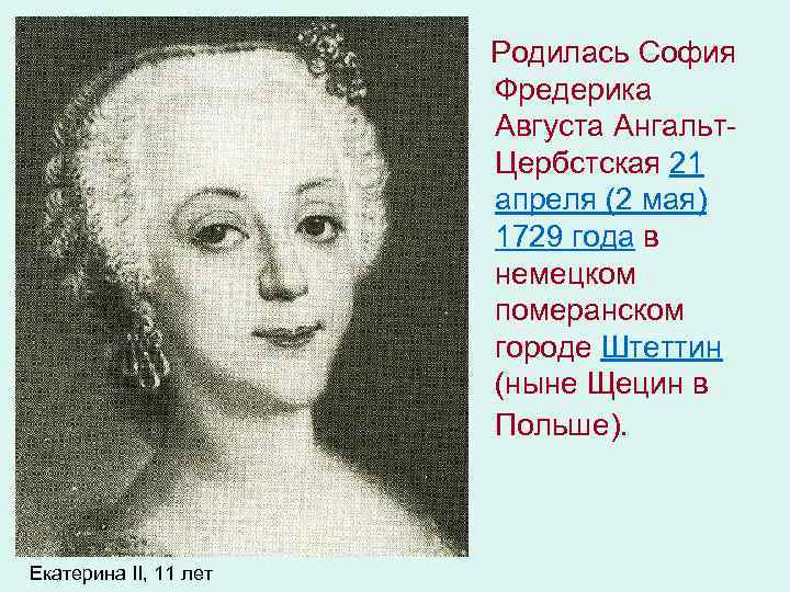 Родилась София Фредерика Августа Ангальт. Цербстская 21 апреля (2 мая) 1729 года в немецком