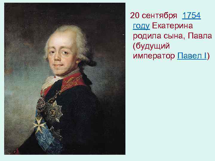 20 сентября 1754 году Екатерина родила сына, Павла (будущий император Павел I) 