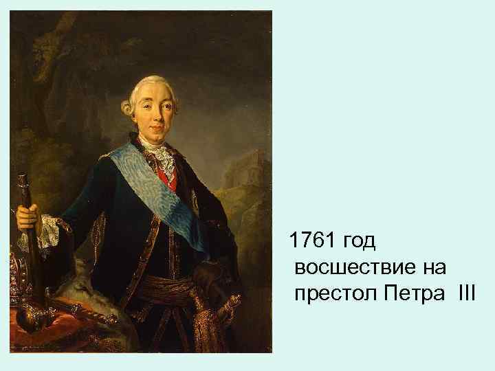 1761 год восшествие на престол Петра III 