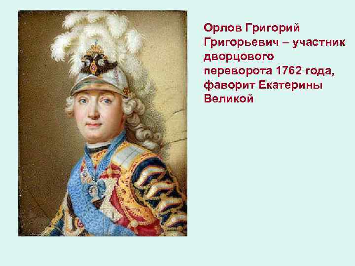 Орлов Григорий Григорьевич – участник дворцового переворота 1762 года, фаворит Екатерины Великой 