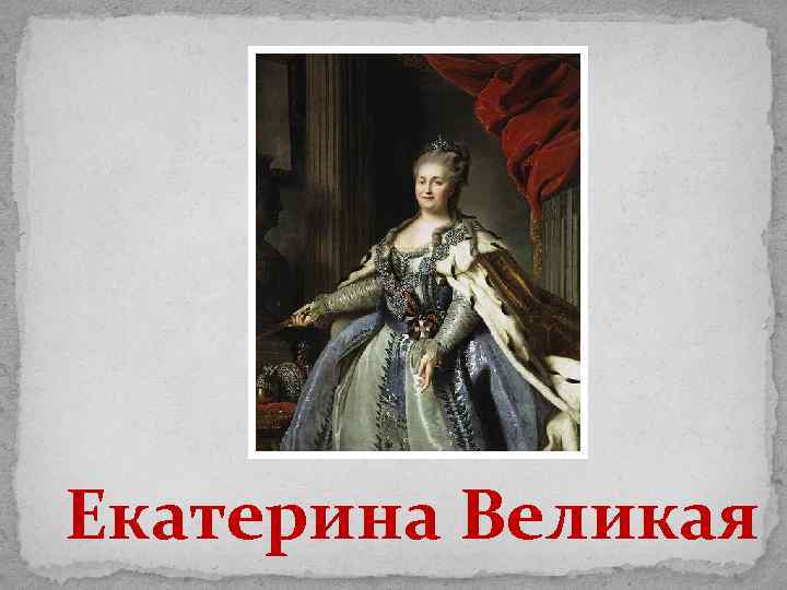 Екатерина Великая 