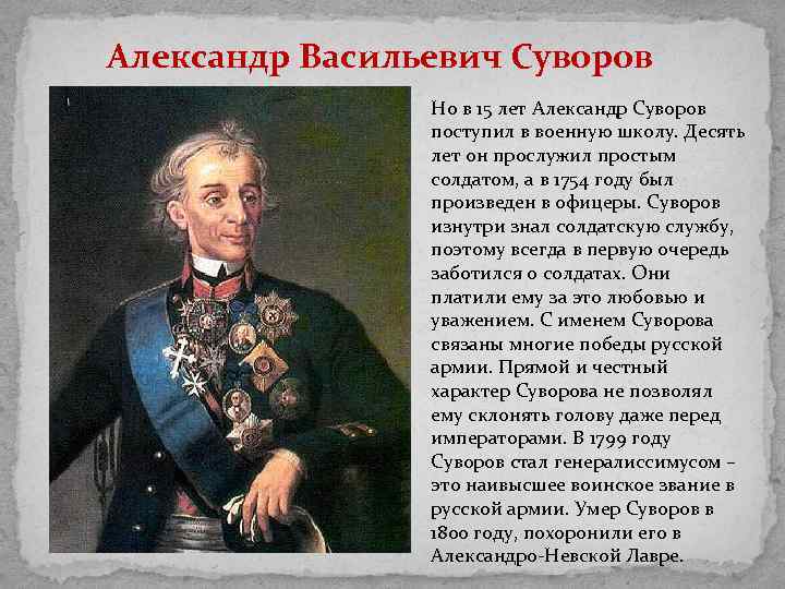 Александр Васильевич Суворов Но в 15 лет Александр Суворов поступил в военную школу. Десять