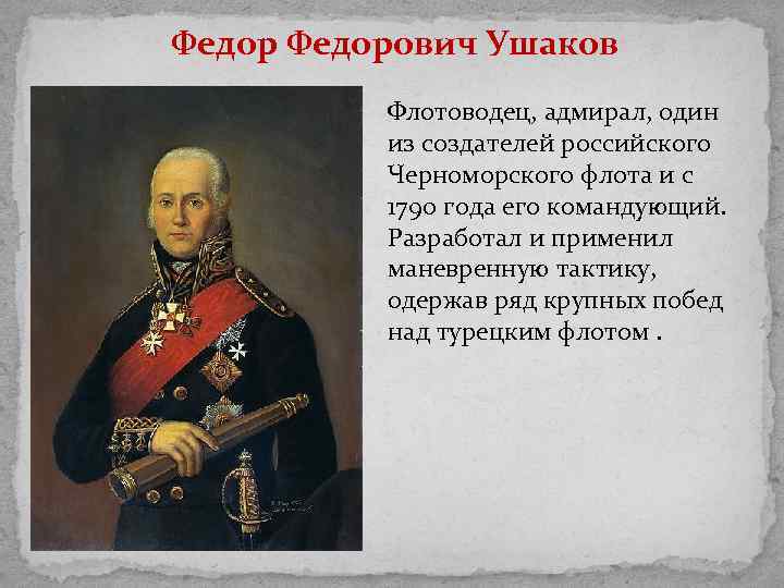 Федорович Ушаков Флотоводец, адмирал, один из создателей российского Черноморского флота и с 1790 года