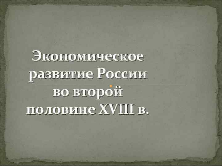 Экономическое развитие России во второй половине XVIII в. 