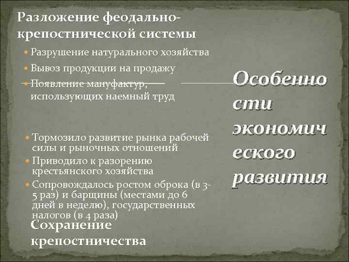 Разложение феодальнокрепостнической системы Разрушение натурального хозяйства Вывоз продукции на продажу Появление мануфактур, использующих наемный