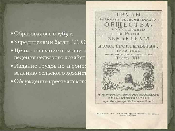  Образовалось в 1765 г. Учредителями были Г. Г. Орлов и Р. И. Воронцов