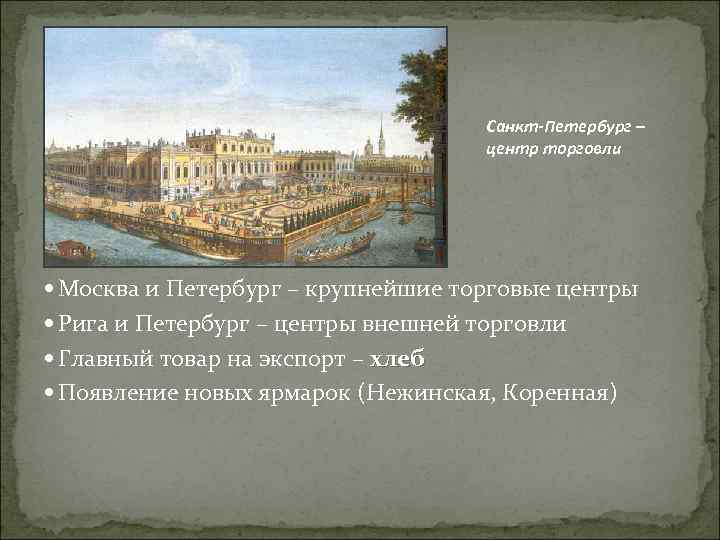 Санкт-Петербург – центр торговли Москва и Петербург – крупнейшие торговые центры Рига и Петербург