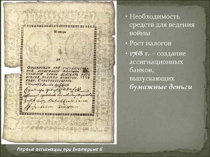  • Необходимость средств для ведения войны • Рост налогов • 1768 г. –