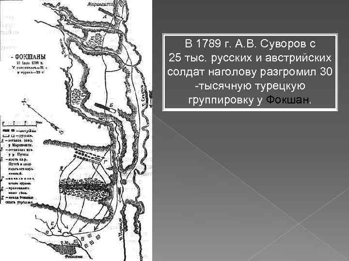 В 1789 г. А. В. Суворов с 25 тыс. русских и австрийских солдат наголову