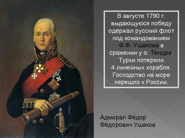В августе 1790 г. выдающуюся победу одержал русский флот под командованием Ф. Ф. Ушакова