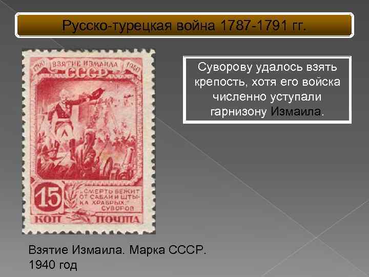 Русско-турецкая война 1787 -1791 гг. Суворову удалось взять крепость, хотя его войска численно уступали