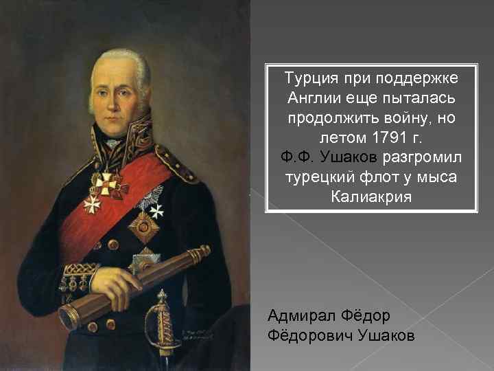 Турция при поддержке Англии еще пыталась продолжить войну, но летом 1791 г. Ф. Ф.