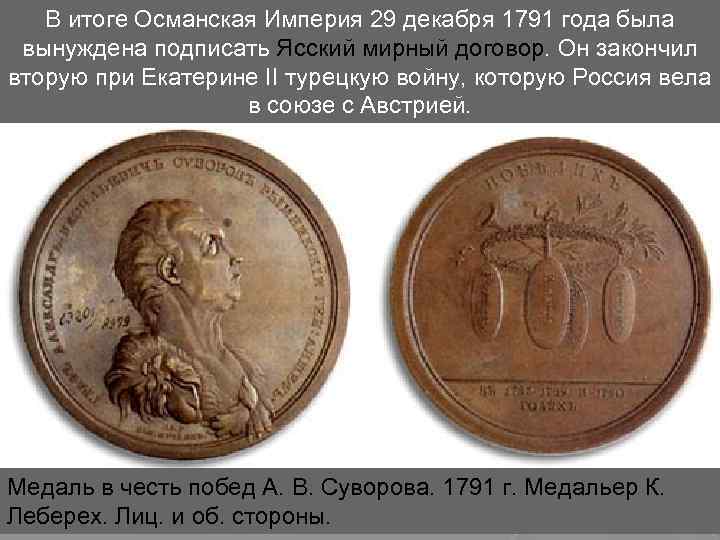 В итоге Османская Империя 29 декабря 1791 года была вынуждена подписать Ясский мирный договор.