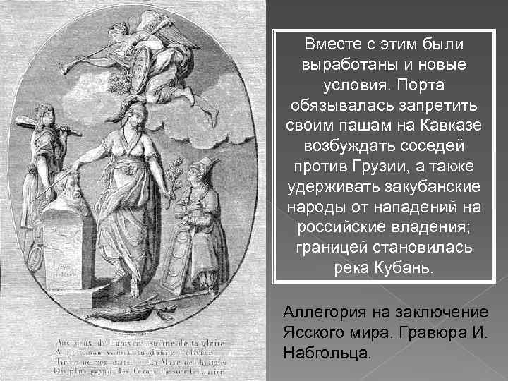 Вместе с этим были выработаны и новые условия. Порта обязывалась запретить своим пашам на