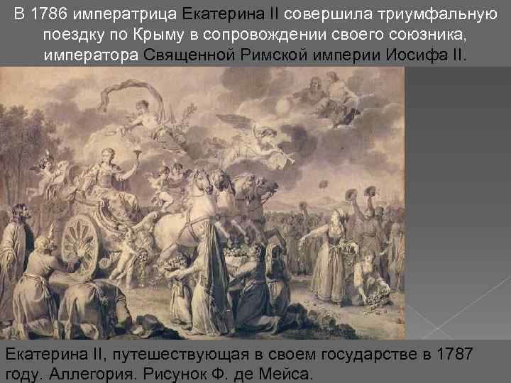 В 1786 императрица Екатерина II совершила триумфальную поездку по Крыму в сопровождении своего союзника,