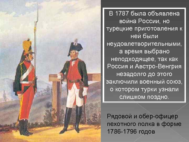 В 1787 была объявлена война России, но турецкие приготовления к ней были неудовлетворительными, а